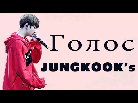 Видео: Голос Чон Чонгука [Jungkook] I Jeon Jungkooks [Jungkook] Voice compilation