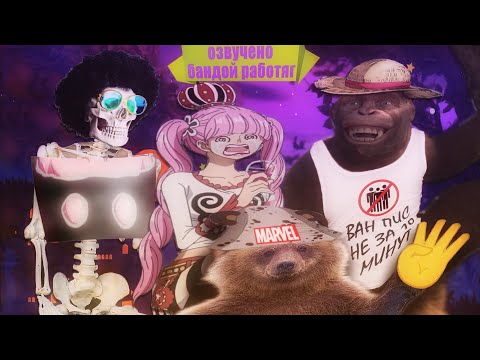 Видео: ВАН ПИС не за 10 минут #4