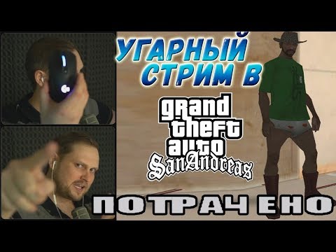 Видео: СТРИМОВСКИЕ МОМЕНТЫ С КУПЛИНОВЫМ ► КУПЛИНОВ  В San Andreas  ► Grand Theft Auto: San Andreas