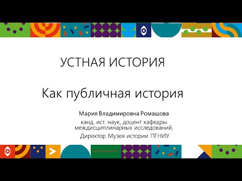 Видео: Устная история. Как публичная история | Открытый университет