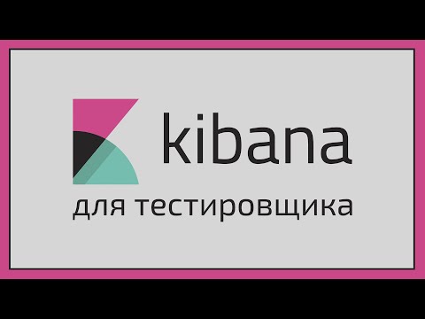 Видео: Kibana для тестировщика ➤ Универсальный инструмент тестирования бэкенда