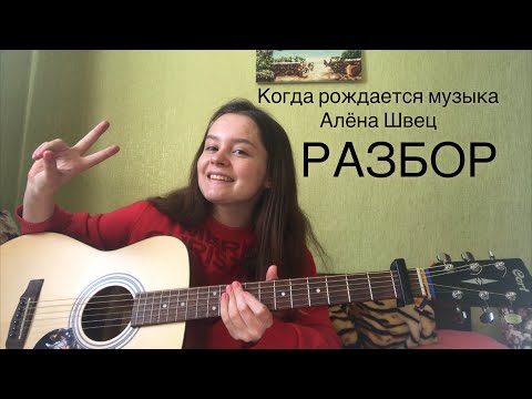Видео: Алёна Швец - Когда рождается музыка (разбор)