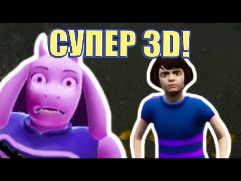 Видео: СУПЕР 3D АНДЕРТЕЙЛ ! ТАКОГО ЕЩЁ НЕ БЫЛО ! - UNDERTALE 3D