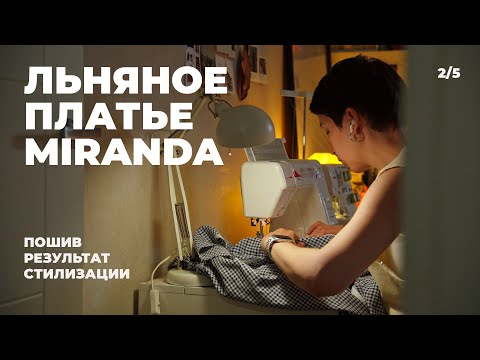 Видео: Льняное платье Helpersew Miranda | Из чего шить и с чем носить