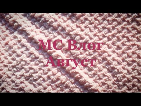 Видео: МС Влог август 2024. Затопило🙀