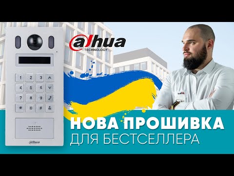 Видео: Крутезна прошивка для Dahua DHI-VTO6221E-P 2МП IP, про яку ви ще не чули!