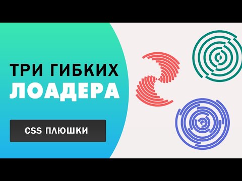 Видео: Три гибких лоадера на CSS для сайта | CSS анимация
