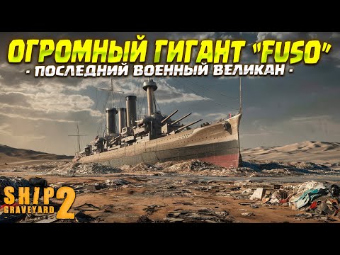 Видео: ГИГАНТСКИЙ FUSO! ( Ship Graveyard Simulator 2 / WARSHIPS DLC ) #56