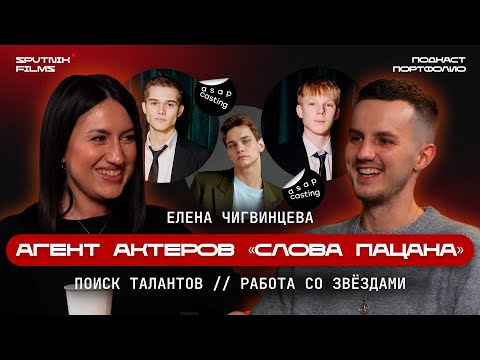 Видео: Агент актеров «Слова пацана»: как попасть в кино, кастинги и путь к успеху