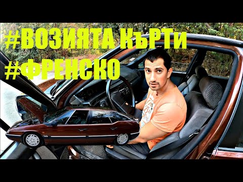 Видео: ВАШИТЕ АвтомоБиЛи | Citroen XM 2.1 TD 109 к.с | Ревю, говорим и се возя | Еп.2 Част 1/2