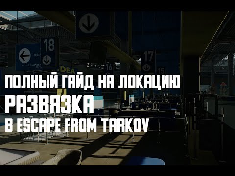 Видео: Полный гайд на локацию Развязка в Escape from Tarkov. TarkovHelp