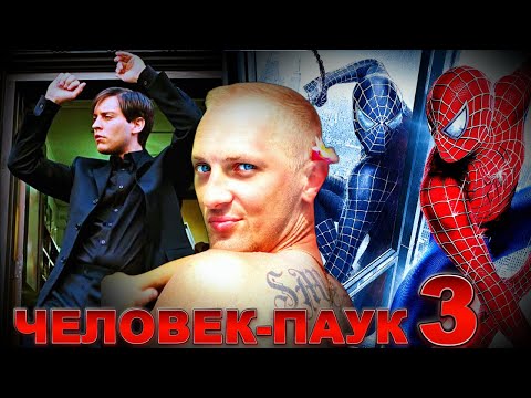 Видео: Зубарев смотрит " Человек-паук 3: Враг в отражении "
