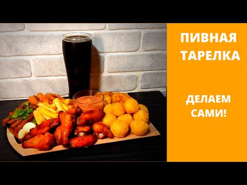 Видео: Пивная тарелка как в Пабе? ЛЕГКО!