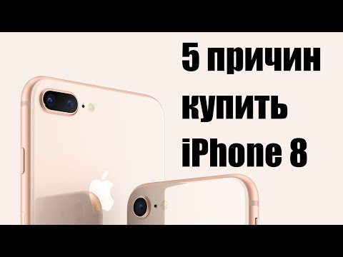 Видео: 5 причин купить iPhone 8 вместо iPhone X