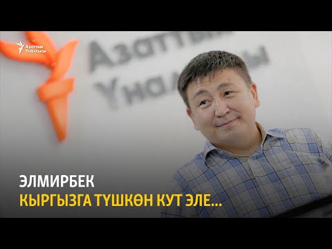 Видео: Элмирбек кыргызга түшкөн Кут эле...