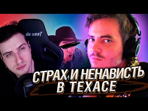 Видео: Страх и Ненависть в Техасе // Amouranth и Maddyson | Реакция На Audio RW