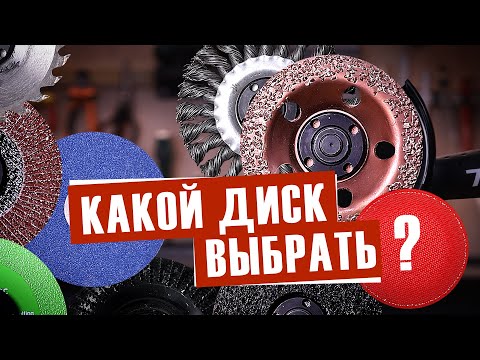 Видео: Диски для УШМ, какой выбрать?