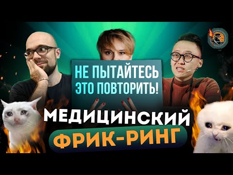 Видео: Самые ‎бредовые ‎медицинские ‎теории ‎и ‎методы‏ ‎лечения | Фрик-Ринг. Ученые против мифов 19-8
