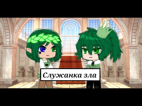 Видео: Гача клуб клип || Служанка зла 13 карт ||