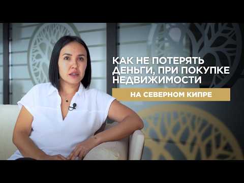 Видео: Недвижимость на Северном Кипре | Безопасная покупка, подводные камни и как их избежать