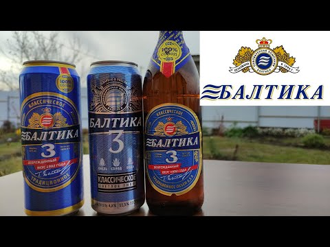 Видео: Новое пиво Балтика 3 возрожденный вкус 1992 года \ Сравниваю новую и старую Балтику 3\ Обзор на пиво