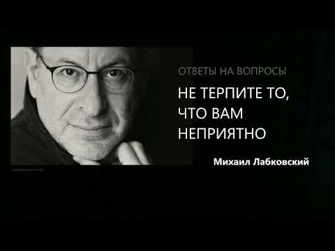 Видео: НЕ ТЕРПИТЕ ТО, ЧТО ВАМ НЕПРИЯТНО Михаил Лабковский