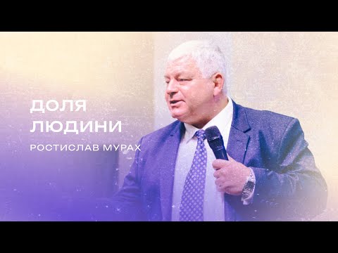 Видео: Доля людини | Мурах Ростислав