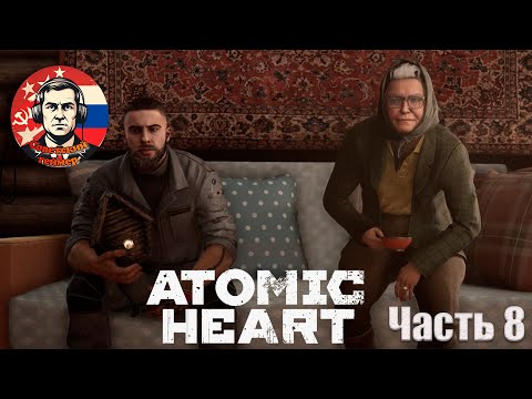 Видео: ЧАЕПИТИЕ С БАБОЙ ЗИНОЙ - Atomic Heart - Часть 8