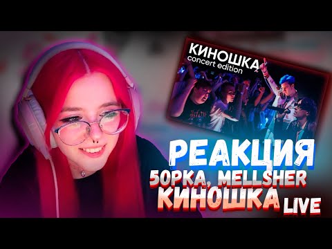 Видео: KSENIA_MESS СМОТРИТ MellSher, 5opka - Киношка (live)