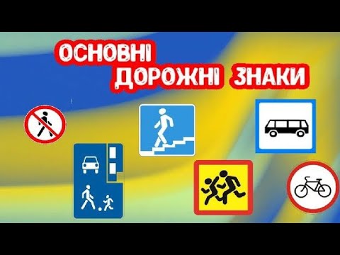 Видео: Основні дорожні знаки  від пані Світлинки