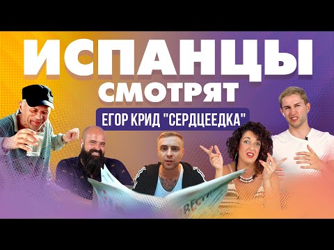 Видео: Испанцы смотрят видеоклип Егор Крид "Сердцеедка"