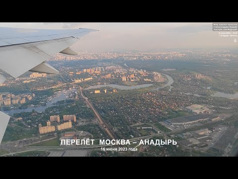 Видео: Перелёт Москва - Анадырь. Шереметьево Чукотка Дальний Восток Крайний Север Арктика Глиссер