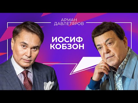 Видео: Иосиф Кобзон. Последнее интервью | Арман Давлетяров 16+