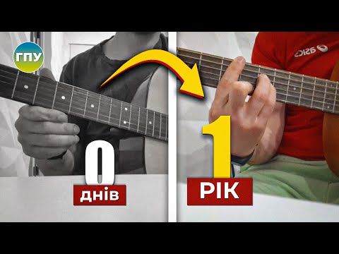 Видео: Прогрес на Гітарі з НУЛЯ за 1 рік