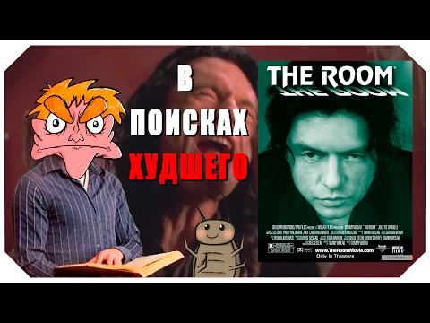 Видео: В поисках худшего: "Комната" (IHE)