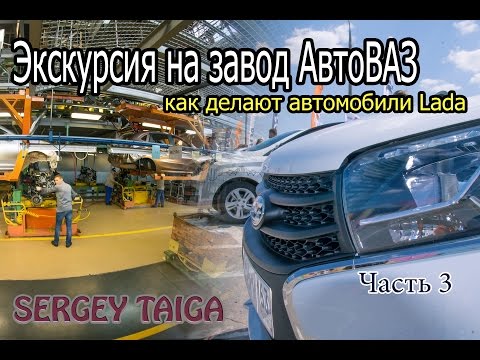 Видео: АвтоВАЗ. Экскурсия по заводу. Часть 3. Как делают автомобили Lada. Sergey Taiga.