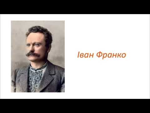 Видео: Іван Франко. " Фарбований лис".