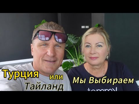 Видео: Таиланд / Сложный выбор / Готовим пути отступления из Турции / Квартиры в Паттайе.