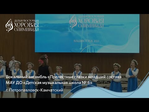 Видео: Вокальный ансамбль «Прелестные глазки младший состав» МАУ ДО «Детская музыкальная школа № 6» / A4