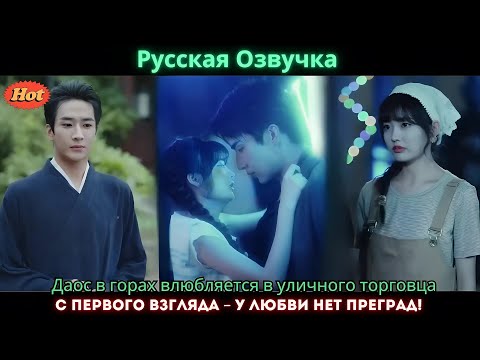 Видео: Даос в горах влюбляется в уличного торговца с первого взгляда – у любви нет преград!