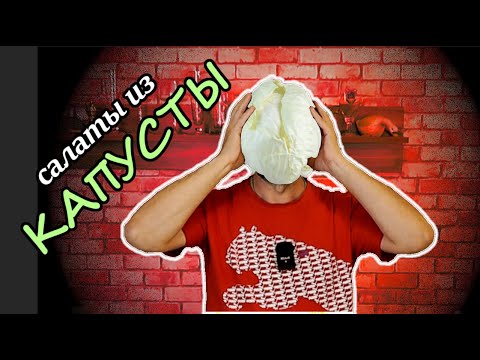 Видео: Салат из капусты ! 4 рецепта как приготовить вкусный салат
