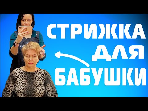 Видео: Из БАБУШКИ 60+ в МОЛОДУЮ ЖЕНШИНУ ✂  КОРОТКАЯ ЖЕНСКАЯ СТРИЖКА ШАПОЧКА 🧢