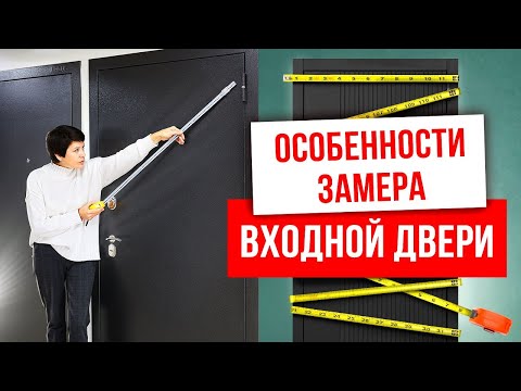 Видео: ОСОБЕННОСТИ ЗАМЕРА ВХОДНОЙ ДВЕРИ. Зачем нужен замер? Замер входной двери. Компания Русдверь.