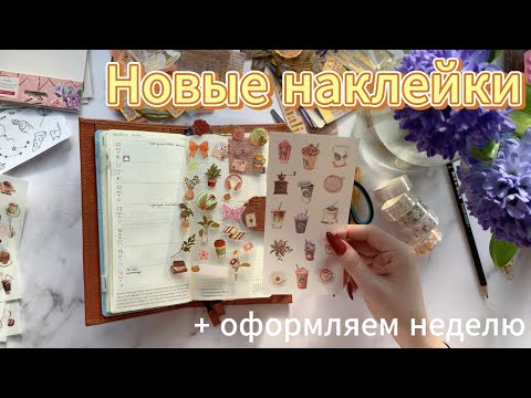 Видео: Обзор новых наклеек | Оформление недельного разворота