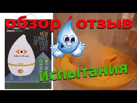 Видео: Увлажнитель воздуха NEOCLIMA NHL-200L ультразвуковой  | обзор и отзыв | ПЛЮСЫ и МИНУСЫ