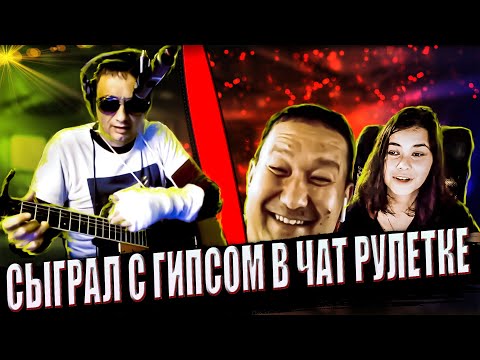 Видео: ЧАТ РУЛЕТКА  AC /DC  Дядя Алик! Гитарист в чат рулетке!