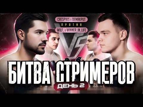 Видео: Полуфинал Против Вильфа и Виннера l Битва Стримеров 2х2 от Левши!