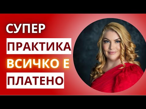 Видео: ✅ Супер практика - ВСИЧКО Е ПЛАТЕНО! Аз заслужавам щастлив живот ❤️❤️❤️