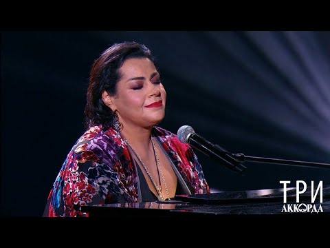 Видео: Мариам Мерабова - ГОРЧИТ КАЛИНА [«Три аккорда». Большой праздничный концерт, 2019]