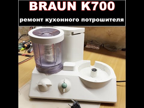 Видео: BRAUN K700. Плавающая неисправность кухонного комбайна